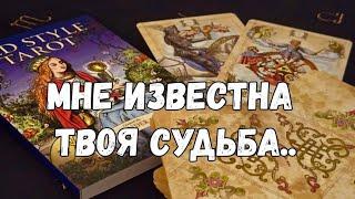 ПРОРОЧЕСТВО МНЕ ИЗВЕСТНА ТВОЯ ДАЛЬНЕЙШАЯ СУДЬБА #ТАРО