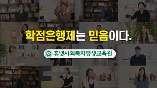 학점은행제는 믿음이다! 휴넷사회복지평생교육원 #휴사평