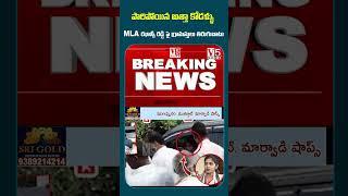 పారిపోయిన అత్తా కోడళ్ళు |MLA Jhansi Reddy Reddy | Palakurthy | V5 News