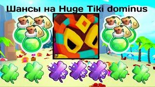 ШАНСЫ НА HUGE TIKI DOMINUS!ВЫБИТЬ ОЧЕНЬ ЛЕГКО В PET SIMULATOR X