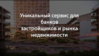 Уникальный сервис для банков застройщиков и рынка недвижимости