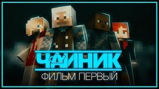 Minecraft сериал: "Чайник" - Фильм первый