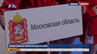 Первое открытое первенство ЦФО по самбо