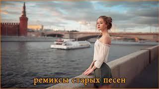 ремиксы старых песен  Космический Remix 90 тых для вас,  лучшая дискотека девяностых 