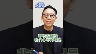 非核家園到底是不是綠的神主牌？【新立院新觀點│葛如鈞】#中廣新聞網 #中廣 #新立院新觀點 #葛如鈞 #立法院 #shorts #shortsvideo