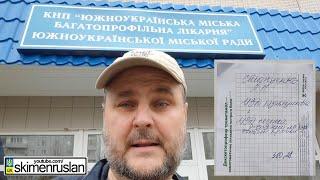 А СКОЛЬКО СТОИТ УЗИ ДЛЯ РЕАНИМАЦИОННОГО БОЛЬНОГО В ВАШЕМ ГОРОДЕ ? ЮЖНОУКРАИНСК - 380.28 грн