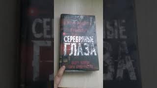 Обзор на книгу фнаф “серебряные глаза "