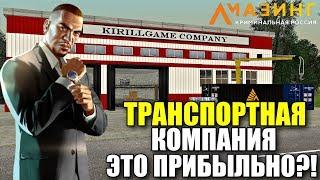 CRMP AMAZING RP - ТРАНСПОРТНАЯ КОМПАНИЯ ЭТО ПРИБЫЛЬНО?! | РЕЗУЛЬТАТ СПУСТЯ МЕСЯЦ!