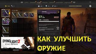 КАК УЛУЧШИТЬ ОРУЖИЕ Dying Light 2 Stay Human  HOW TO UPGRADE Dying Light 2