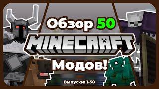 Обзор 50 Уникальных Майнкрафт Модов! (1.20.1) [Часть 1-50]