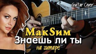 МакSим - Знаешь ли ты | Кавер на гитаре