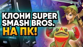 НАЙКРАЩІ ТА НАЙГІРШІ КЛОНИ SUPER SMASH BROS.  | Rendaros UA