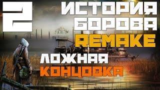 Stalker История Борова Remake Прохождение - Часть#2[5 Кожанок | Иван | Ложная Концовка]