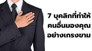 7 บุคลิกที่ทำให้คนอื่นมองคุณอย่างเกรงขาม  | พอดแคสต์ - Podcast จิตวิทยา พัฒนาตัวเอง | EP: 409