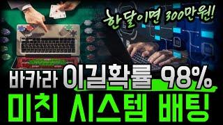 바카라 6매로 이길확률 98% 시스템 배팅 공개합니다 #바카라 #바카라시스템배팅