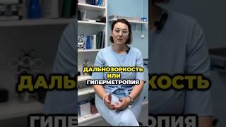 Почему очкитак важны? Гиперметропия/ Дальнозоркость