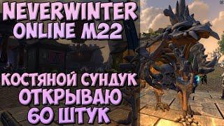 Костяной Сундук. Открываю 60 Штук | Neverwinter Online | M22