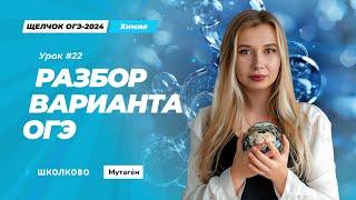 Щелчок ОГЭ 2024 по химии| Решаем вариант