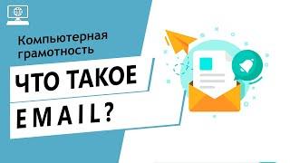 Значение слова Email. Что такое Email.