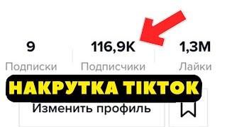 КАК НАКРУТИТЬ ПОДПИСЧИКОВ В ТИК ТОК  2022