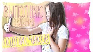 ВЫПОЛНЯЮ ЗАДАНИЯ ОТ ПОДПИСЧИКОВ В MUSICAL.LY