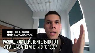 Франшиза «Не Школа Барабанов» развод или ТОП по мнению FORBES? Счастливы ли там люди?