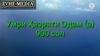 Умрхои пайгамбарон аз хама умри дароз ки дидааст