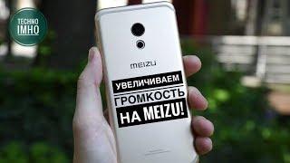 Как увеличить громкость на Meizu!