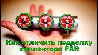 Коллектор FAR. Как отличить подделку.