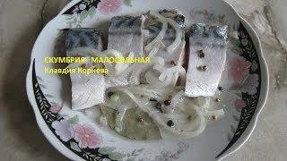 Скумбрия малосольная быстрого приготовления