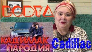 Bodya - Cadillac ПАРОДИЯ КАДИЛЛАК Реакция на Бодя кадиллак кавер Моргенштерн Элджей