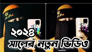 ২০২৪ সালের নতুন ভিডিও || Mim Akter