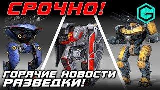 War Robots ГОРЯЧИЕ НОВОСТИ ПО Данным РАЗВЕДКИ...Новые Роботы Титаны!