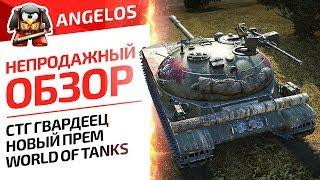 НЕПРОДАЖНЫЙ ОБЗОР. СТГ ГВАРДЕЕЦ. НОВЫЙ ПРЕМ WORLD OF TANKS