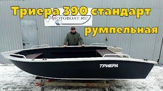 Триера 390 стандарт  румпельная .