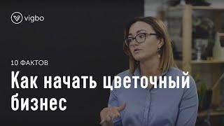 Как начать цветочный бизнес. 10 фактов о студии флористики Lacy Bird | vigbo.com