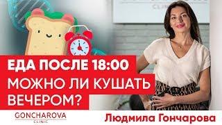  Еда после 18:00 вредно или нет? ⏰ Ответ генетического диетолога Людмилы Гончаровой