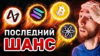 ЭТО ВАШ ПОСЛЕДНИЙ ШАНС КУПИТЬ: COSMOS, NEAR, POLYGON, BNB, AVALANCHE, ETHEREUM И БИТКОИН | BITCOIN