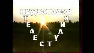 Заставка ТРС Нюрба (1990-ые)