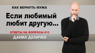 Если Ваш любимый человек любит другую - Данил Деличев