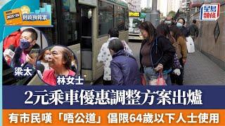 預算案2025｜2元乘車優惠調整方案出爐 有市民嘆「唔公道」倡限64歲以下人士使用｜星島頭條新聞｜港聞｜財政預算案｜2蚊車｜長者｜門檻｜民意｜兩元兩折｜兩折車費｜開源節流