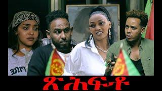 ጽሕፍቶ ራብዓይን ናይ መወዳእታን ክፋል - Tsuhfto Part 4 - By Teame Arefayne  New Eritrean film 2024