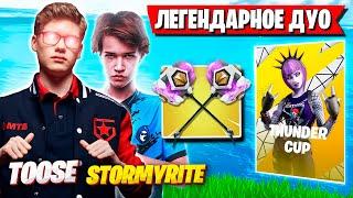 TOOSE И STORMYRITE ВРЫВАЮТСЯ НА ДУО ТУРНИР ФОРТНАЙТ! ТУЗ ПОЯСНЯЕТ ЗА НОВЫЙ СЕЗОН FORTNITE