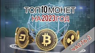 Топ 10 крипто монет от нашей команды на 2023 год которые стоит купить и держать.