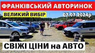 СВІЖИЙ ОГЛЯД НА ФРАНКІВСЬКОМУ АВТОРИНКУ // 07.07.2024р. #автобазар  #автопідбір #авториноконлайн