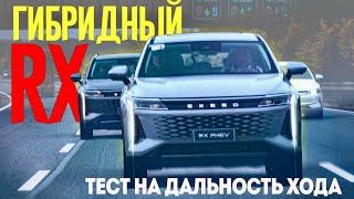 600+ Лошадок ГИБРИДНЫЙ EXEED RX 2025. Тест на дальность хода. Еду Через Китай на Exeed RX Hybrid