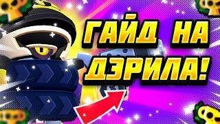 ГАЙД НА ДЭРИЛА! ВСЕ О ДЭРИЛЕ! • КАК АПНУТЬ 35 РАНГ • БРАВЛ СТАРС | Brawl Stars