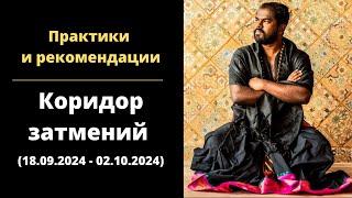 Практики и рекомендации для коридора затмений 18.09.2024 - 02.10.2024 - Шива Шри Гуруккал