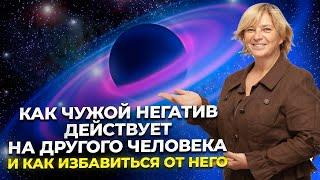 Как чужой негатив действует на другого человека и как избавиться от него.