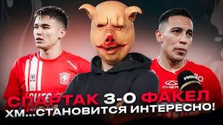 Спартак 3-0 Факел / Лучший день сурка, Рекордный Барко и Станкович, монструозный Угальде